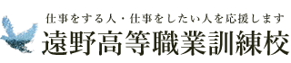 遠野高等職業訓練校 - 仕事をする人、仕事をしたい人を応援します -