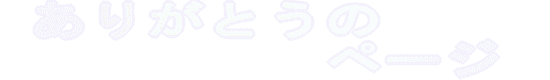 肪Ƃ̃y[W