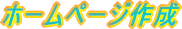 ホームページ作成