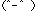 笑顔