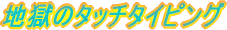 地獄のタッチタイピング