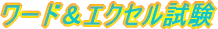 ワード&エクセル試験