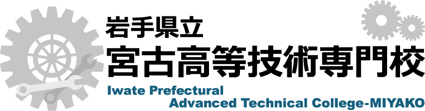 岩手県立宮古高等技術専門学校