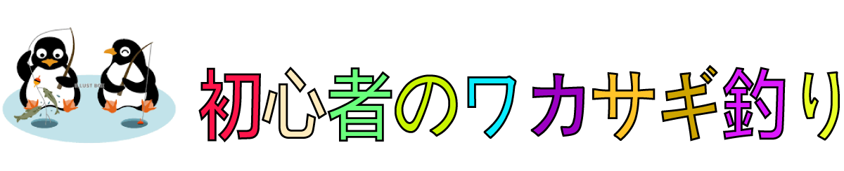 ワカサギ釣り