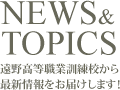 NEWS&TOPISCS 遠野高等訓練校からの最新情報をお届けします！