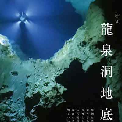 岩泉龍泉洞の写真