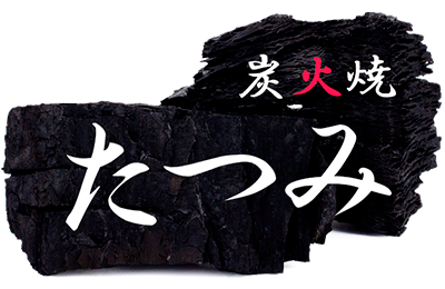 炭火焼たつみ