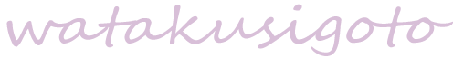 わたくしごと