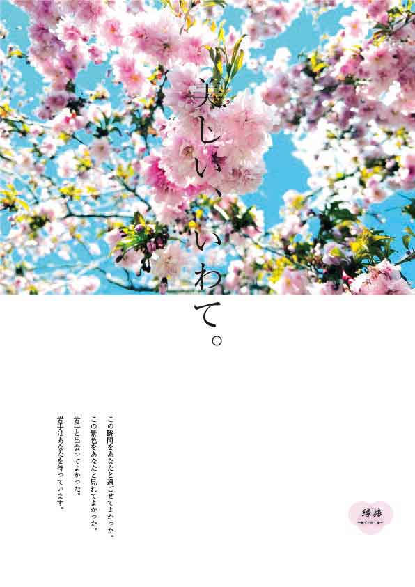 岩手観光ポスターの写真