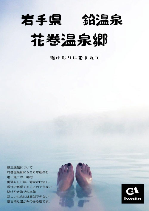 花巻温泉の観光ポスター
