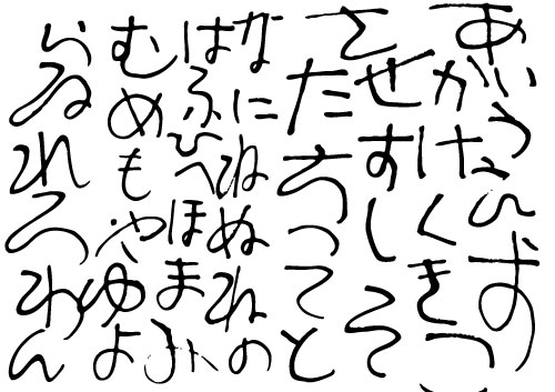 相田みつを風ひらがな５１音