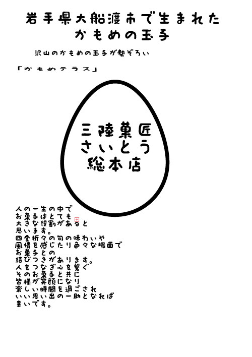 かもめの玉子大船渡本店紹介ポスター