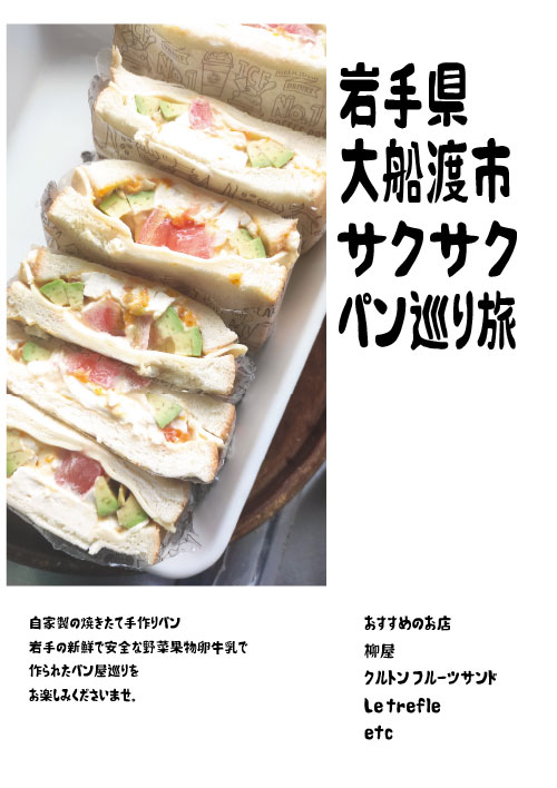 大船渡パン巡り旅紹介ポスター