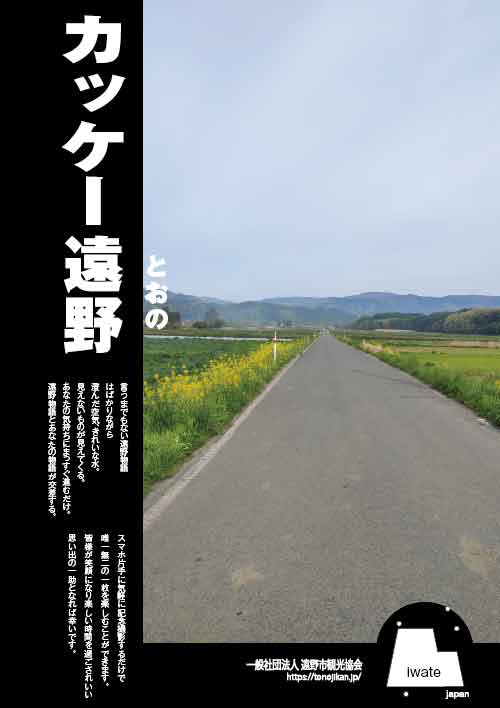 遠野紹介ポスターポスター