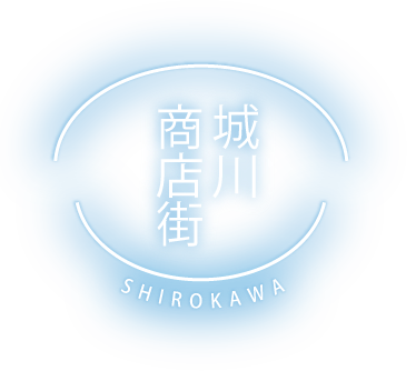 城川商店街