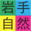 岩手観光